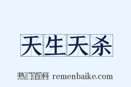 天生天杀是什么意思的图片